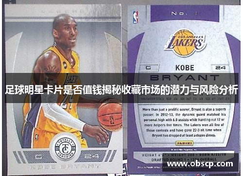 足球明星卡片是否值钱揭秘收藏市场的潜力与风险分析