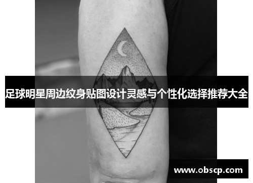 足球明星周边纹身贴图设计灵感与个性化选择推荐大全