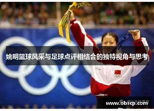 姚明篮球风采与足球点评相结合的独特视角与思考