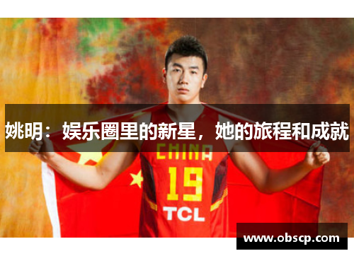 姚明：娱乐圈里的新星，她的旅程和成就