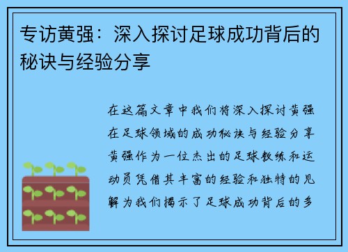 专访黄强：深入探讨足球成功背后的秘诀与经验分享