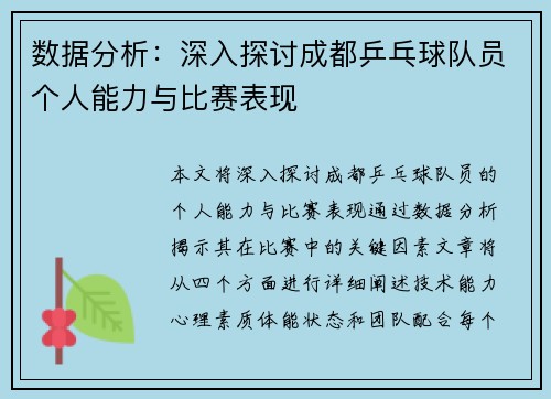 数据分析：深入探讨成都乒乓球队员个人能力与比赛表现