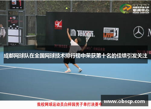 成都网球队在全国网球技术排行榜中荣获第十名的佳绩引发关注