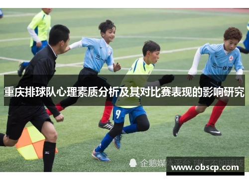 重庆排球队心理素质分析及其对比赛表现的影响研究