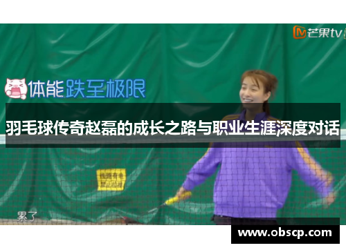 羽毛球传奇赵磊的成长之路与职业生涯深度对话