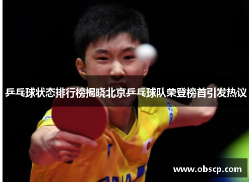 乒乓球状态排行榜揭晓北京乒乓球队荣登榜首引发热议