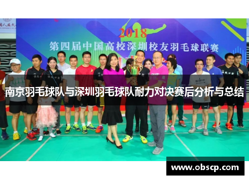 南京羽毛球队与深圳羽毛球队耐力对决赛后分析与总结