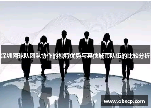深圳网球队团队协作的独特优势与其他城市队伍的比较分析