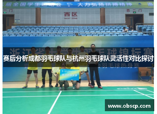 赛后分析成都羽毛球队与杭州羽毛球队灵活性对比探讨