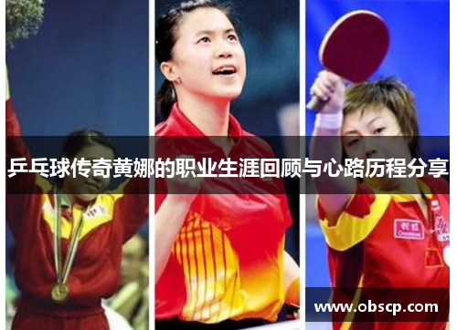 乒乓球传奇黄娜的职业生涯回顾与心路历程分享