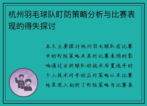 杭州羽毛球队盯防策略分析与比赛表现的得失探讨