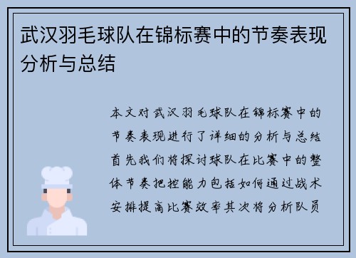 武汉羽毛球队在锦标赛中的节奏表现分析与总结