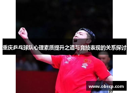 重庆乒乓球队心理素质提升之道与竞技表现的关系探讨