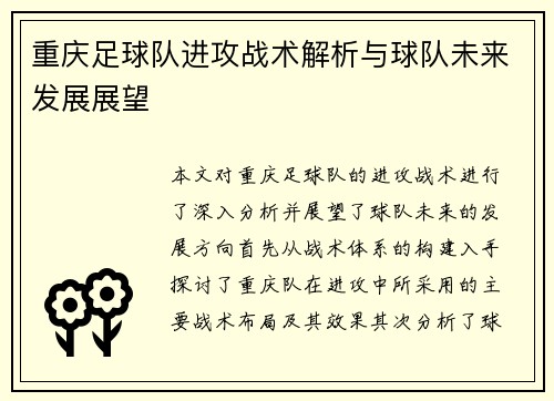 重庆足球队进攻战术解析与球队未来发展展望