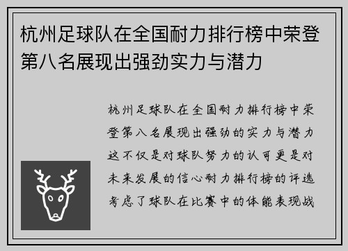杭州足球队在全国耐力排行榜中荣登第八名展现出强劲实力与潜力