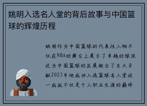 姚明入选名人堂的背后故事与中国篮球的辉煌历程