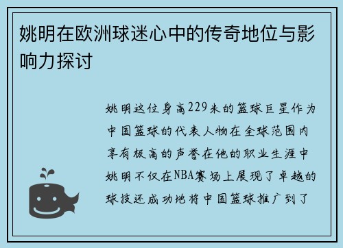姚明在欧洲球迷心中的传奇地位与影响力探讨