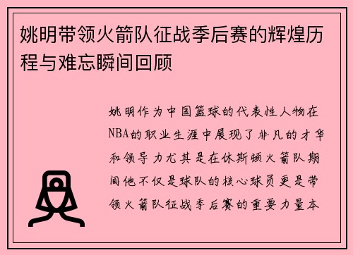 姚明带领火箭队征战季后赛的辉煌历程与难忘瞬间回顾