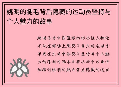 姚明的腿毛背后隐藏的运动员坚持与个人魅力的故事