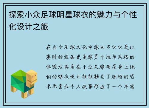 探索小众足球明星球衣的魅力与个性化设计之旅