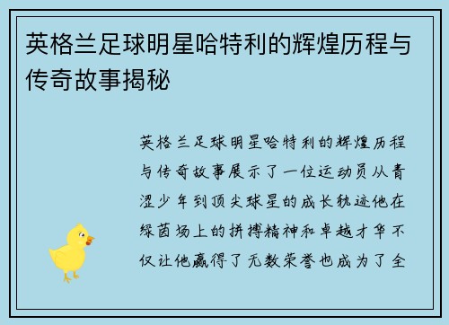 英格兰足球明星哈特利的辉煌历程与传奇故事揭秘