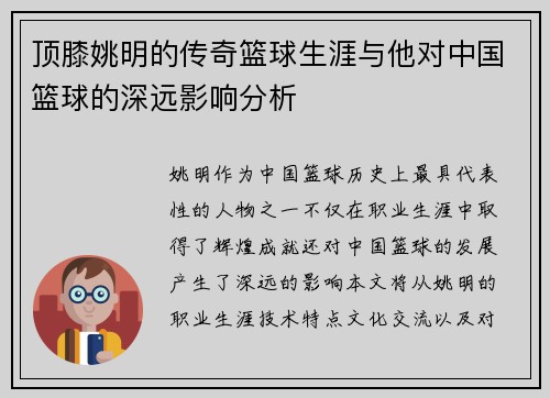 顶膝姚明的传奇篮球生涯与他对中国篮球的深远影响分析
