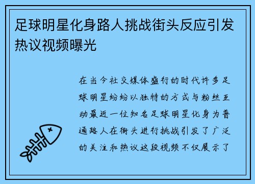 足球明星化身路人挑战街头反应引发热议视频曝光