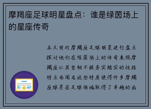 摩羯座足球明星盘点：谁是绿茵场上的星座传奇