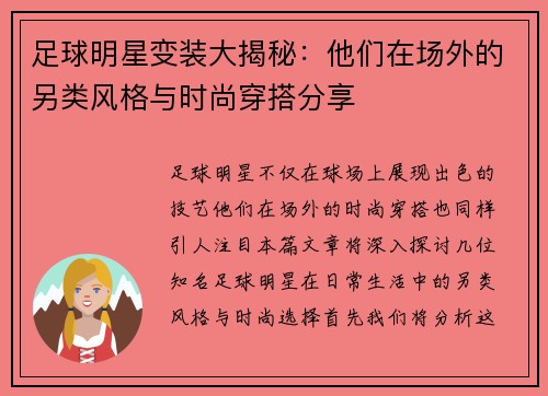 足球明星变装大揭秘：他们在场外的另类风格与时尚穿搭分享