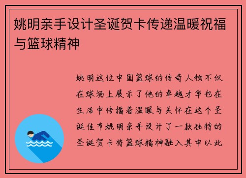 姚明亲手设计圣诞贺卡传递温暖祝福与篮球精神