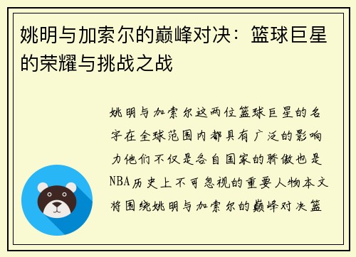 姚明与加索尔的巅峰对决：篮球巨星的荣耀与挑战之战
