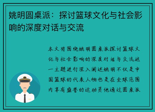 姚明圆桌派：探讨篮球文化与社会影响的深度对话与交流