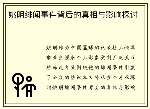 姚明绯闻事件背后的真相与影响探讨