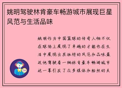 姚明驾驶林肯豪车畅游城市展现巨星风范与生活品味