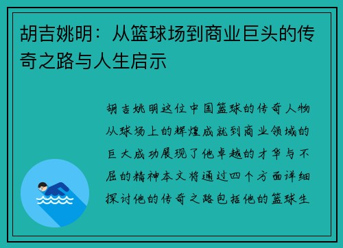 胡吉姚明：从篮球场到商业巨头的传奇之路与人生启示