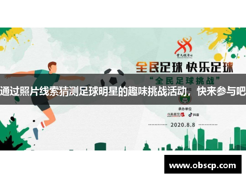 通过照片线索猜测足球明星的趣味挑战活动，快来参与吧