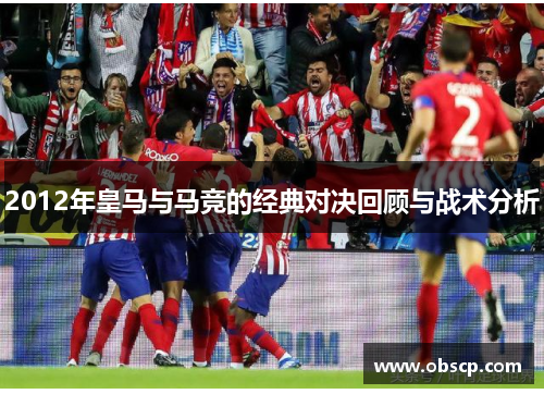 2012年皇马与马竞的经典对决回顾与战术分析