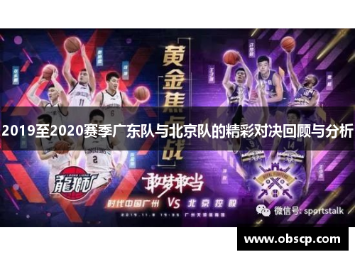 2019至2020赛季广东队与北京队的精彩对决回顾与分析