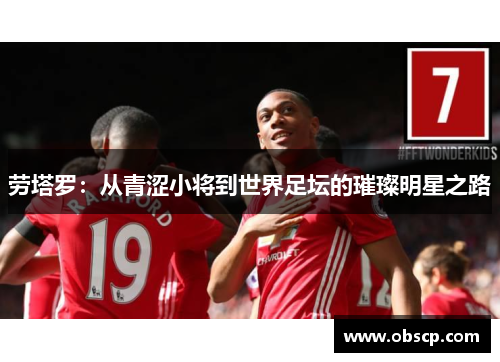劳塔罗：从青涩小将到世界足坛的璀璨明星之路