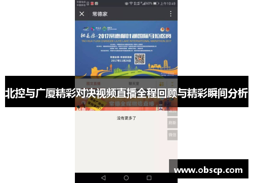 北控与广厦精彩对决视频直播全程回顾与精彩瞬间分析