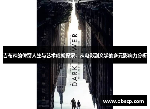 吉布森的传奇人生与艺术成就探索：从电影到文学的多元影响力分析