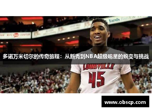 多诺万米切尔的传奇旅程：从新秀到NBA超级明星的蜕变与挑战