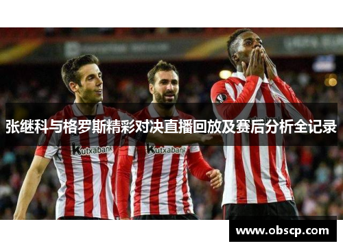 张继科与格罗斯精彩对决直播回放及赛后分析全记录
