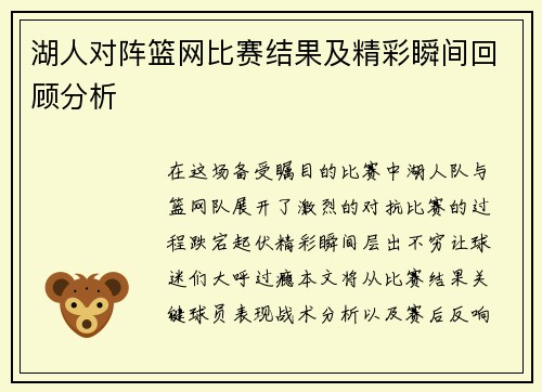 湖人对阵篮网比赛结果及精彩瞬间回顾分析