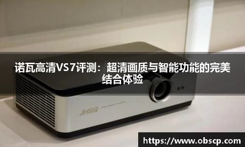 zoty中欧诺瓦高清VS7评测：超清画质与智能功能的完美结合体验