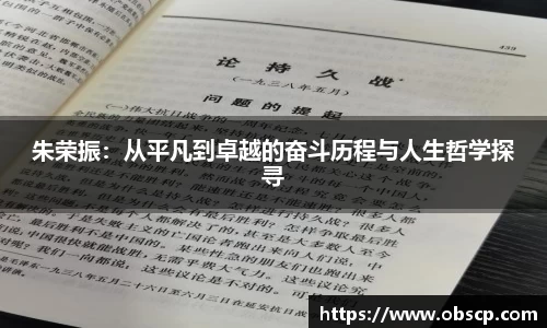zoty中欧朱荣振：从平凡到卓越的奋斗历程与人生哲学探寻