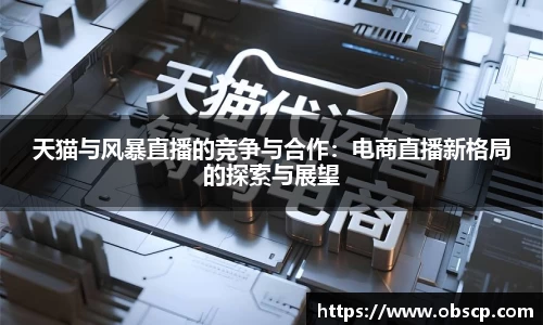 zoty中欧天猫与风暴直播的竞争与合作：电商直播新格局的探索与展望
