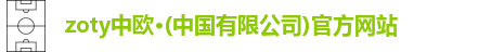 zoty中欧